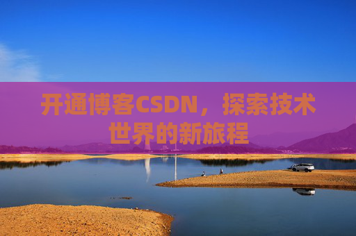 开通博客CSDN，探索技术世界的新旅程